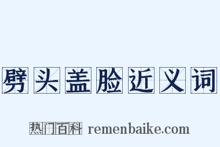 劈头盖脸近义词是什么意思的图片